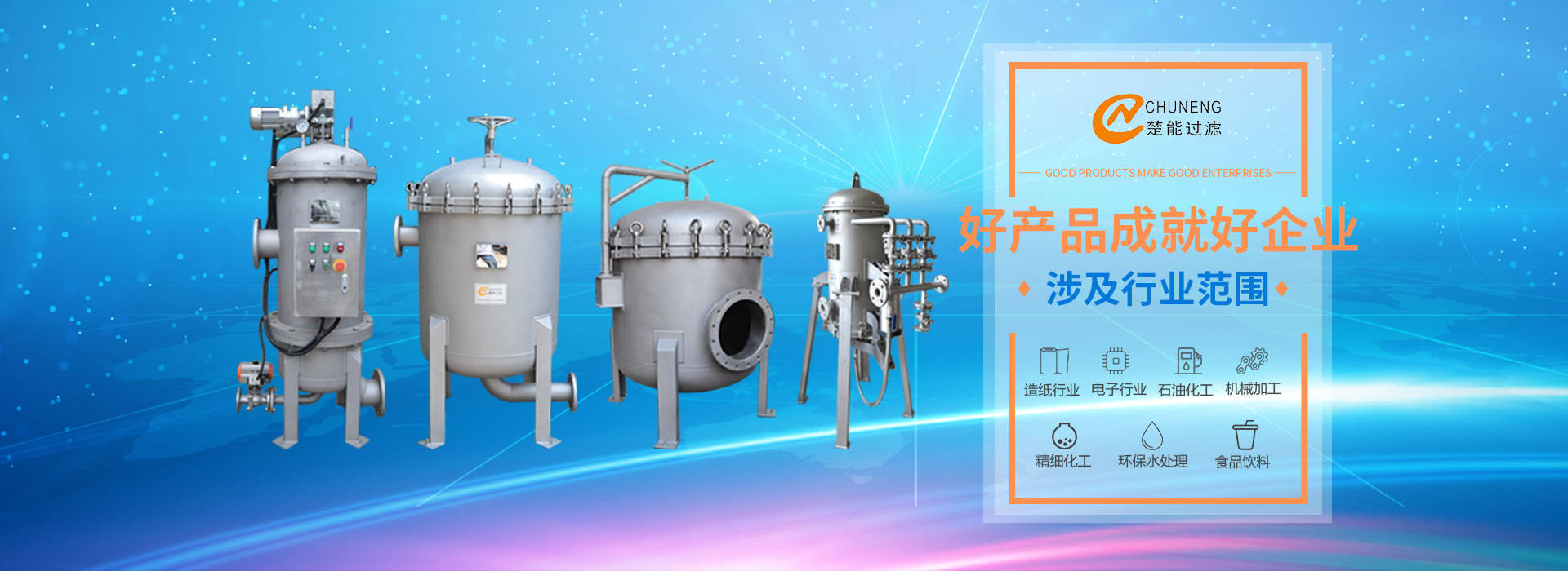 上海楚能工業(yè)過(guò)濾系統(tǒng)有限公司是集研發(fā)、制造、銷(xiāo)售/服務(wù)于一體的過(guò)濾設(shè)備與過(guò)濾元件專(zhuān)業(yè)生產(chǎn)廠(chǎng)家